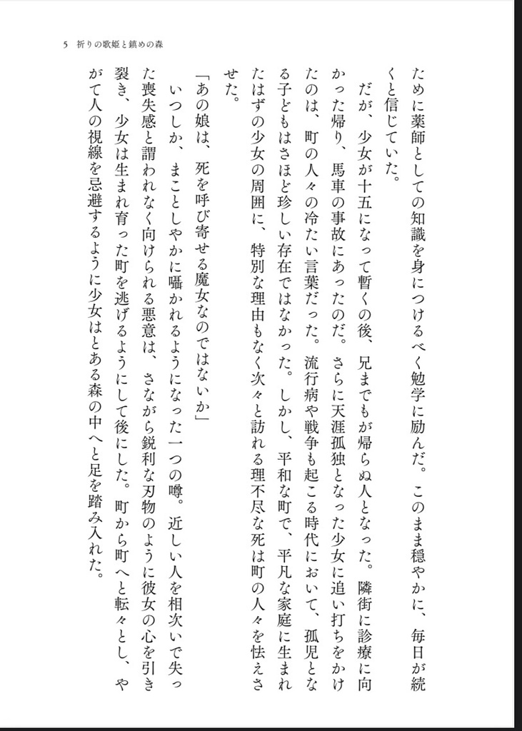 祈りの歌姫と鎮めの森