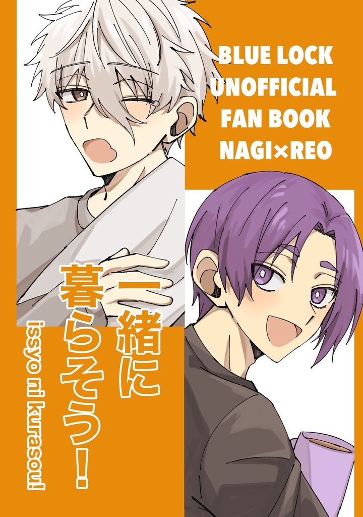 一緒に暮らそう！