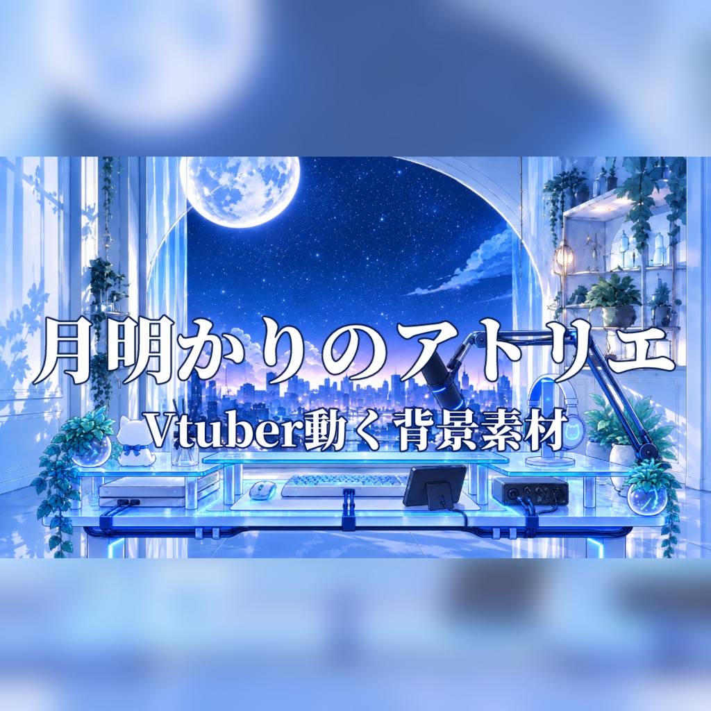 【動く配信背景】月明かりのアトリエ｜VTuber・配信背景・ループ動画素材