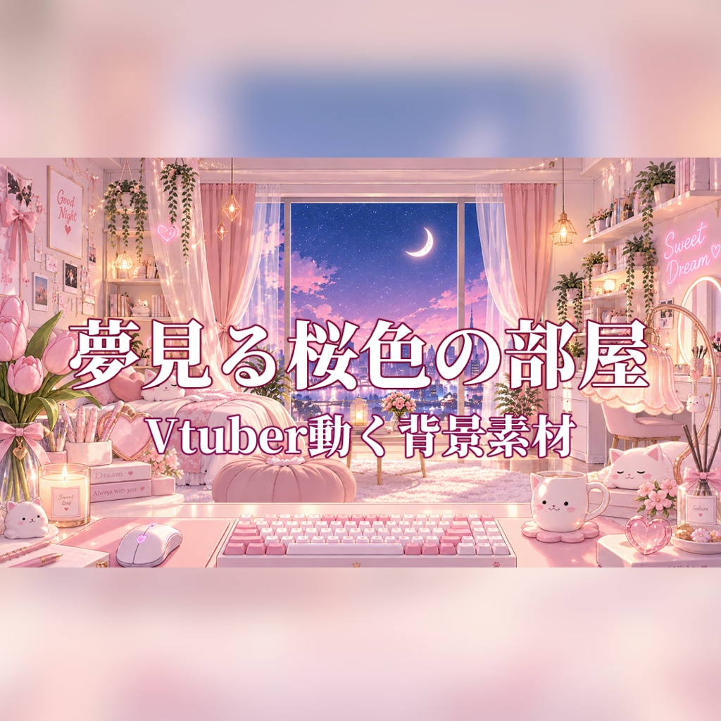 【動く配信背景】夢見る桜色の部屋｜VTuber・配信背景・ループ動画素材