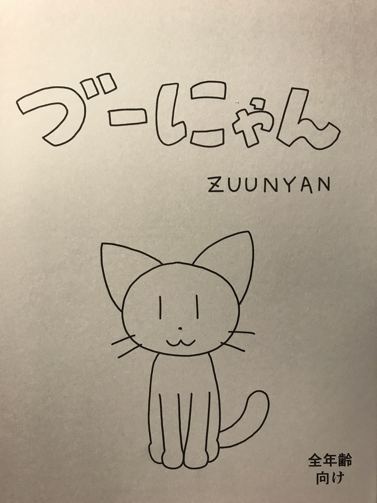 づーにゃん