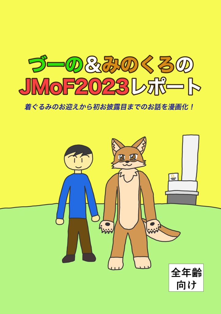 づーの&みのくろのJMoF2023レポート(電子版)