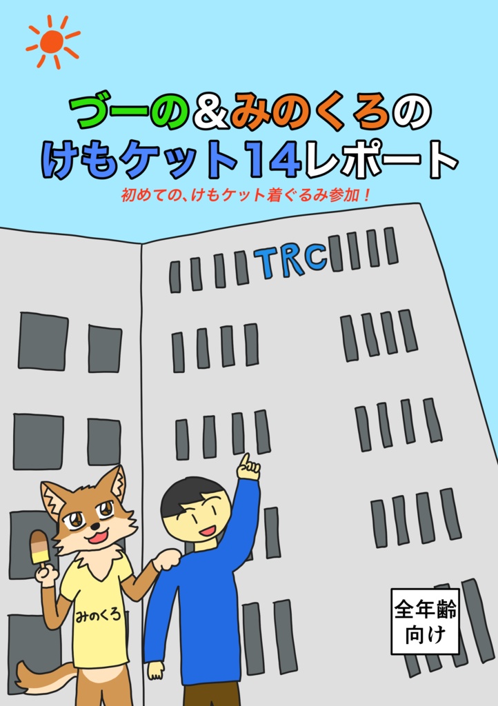 づーの&みのくろのけもケット14レポート(冊子版)