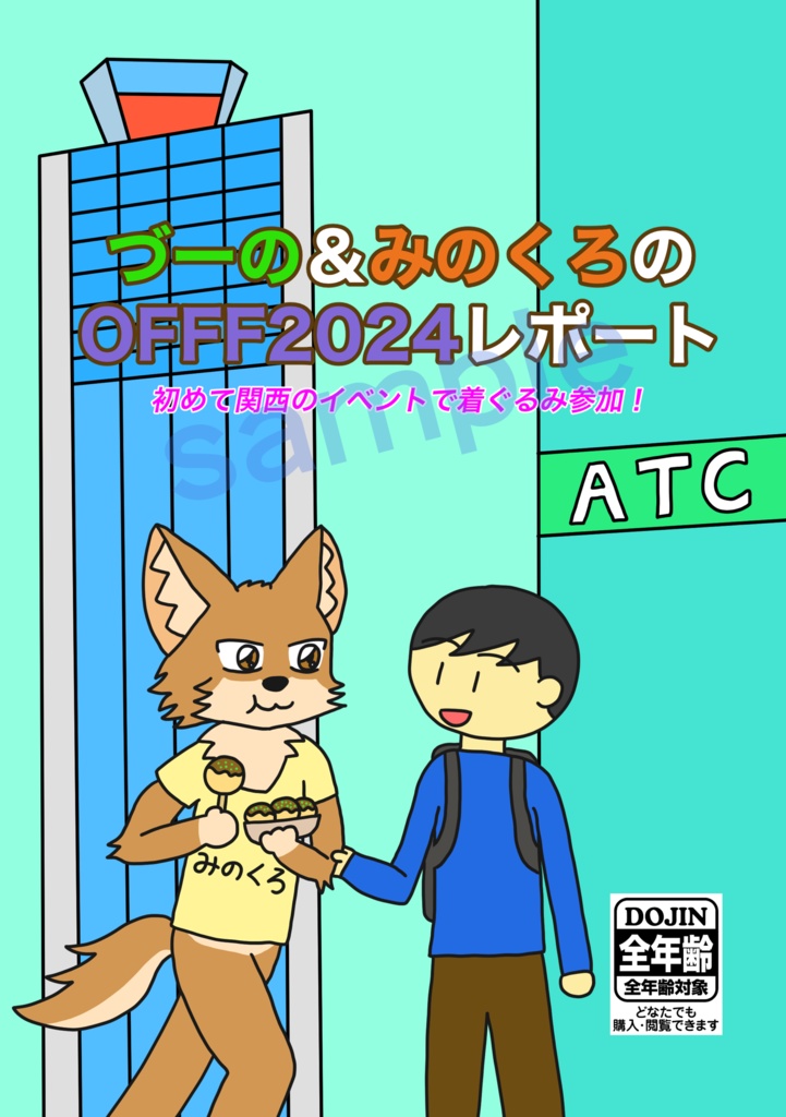 づーの&みのくろのOFFF2024レポート(冊子版)