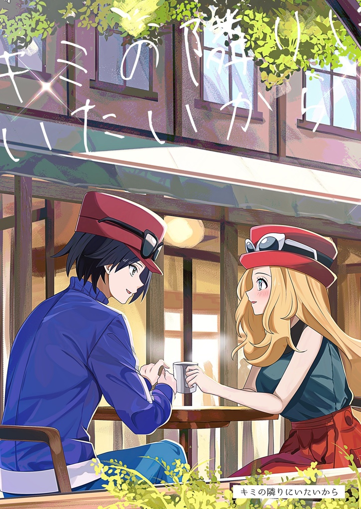 【チャレ!30新刊】キミの隣りにいたいから