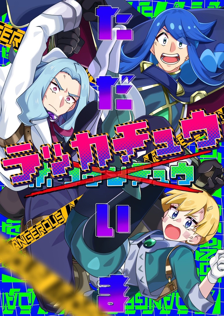 【チャレ!31新刊】ただいまラッカチュウ