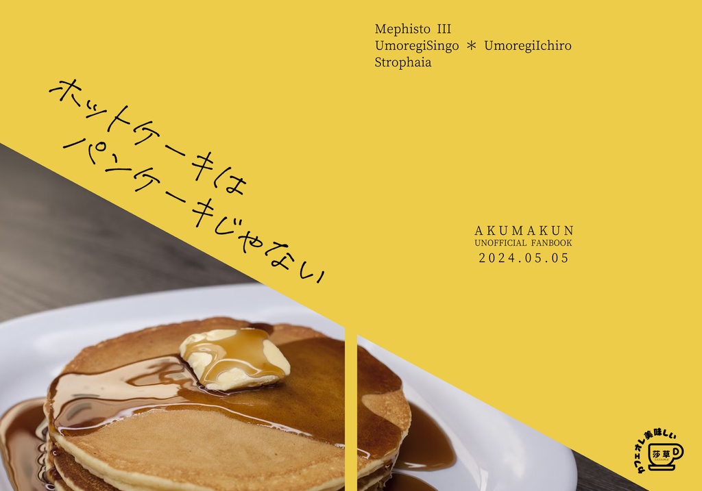ホットケーキはパンケーキじゃない
