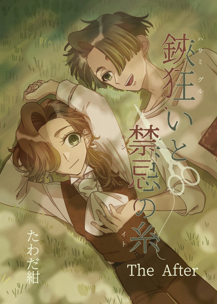 鋏狂いと禁忌の糸 The After