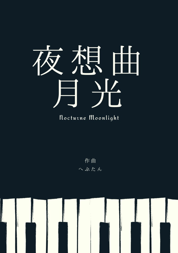 ピアノ曲「夜想曲 月光」楽譜&音源 / Nocturne Moonlight - Sheet Music & Recording