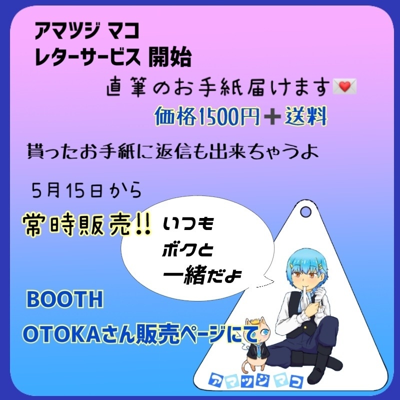 アマツジマコ レターサービス