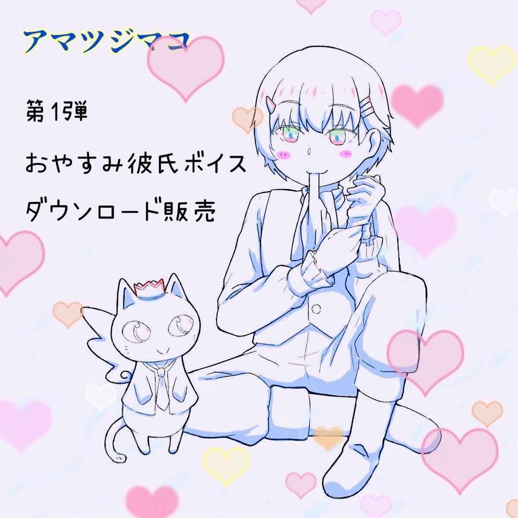 アマツジ マコ 第1弾ボイス販売