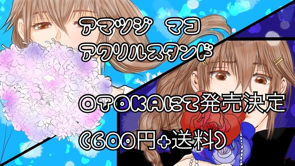 アクリルスタンド