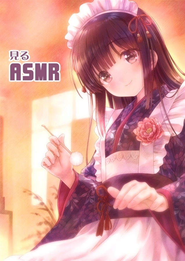 見るASMR