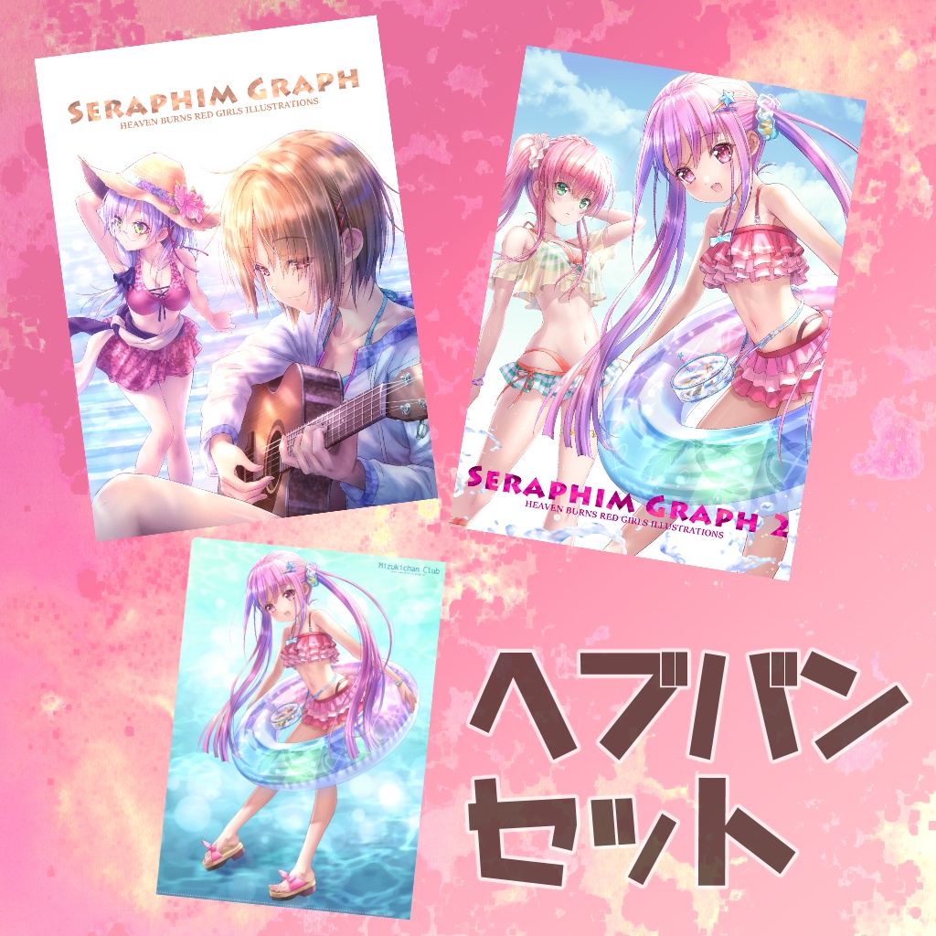 ヘブバンセット