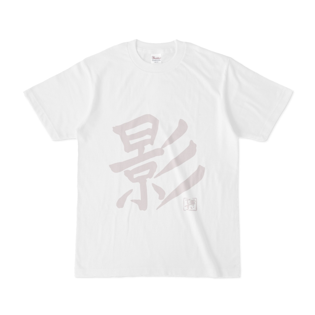 影が薄いTシャツ