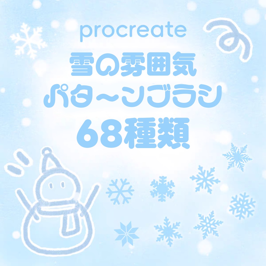 雪の雰囲気パターンのProcreateブラシ 68種類