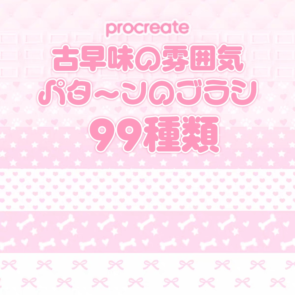 古早味の雰囲気パターンのProcreateブラシ 99種類