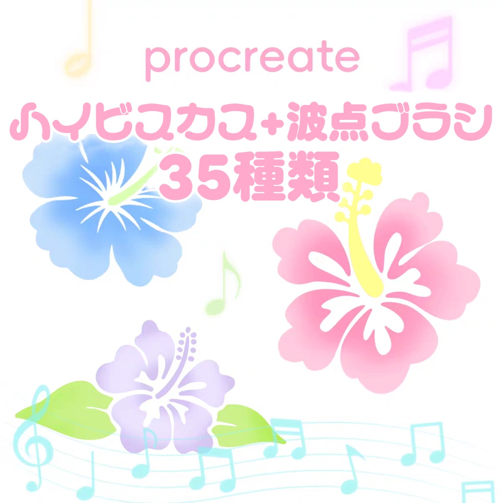 ハイビスカス+波点のProcreateブラシ 35種類