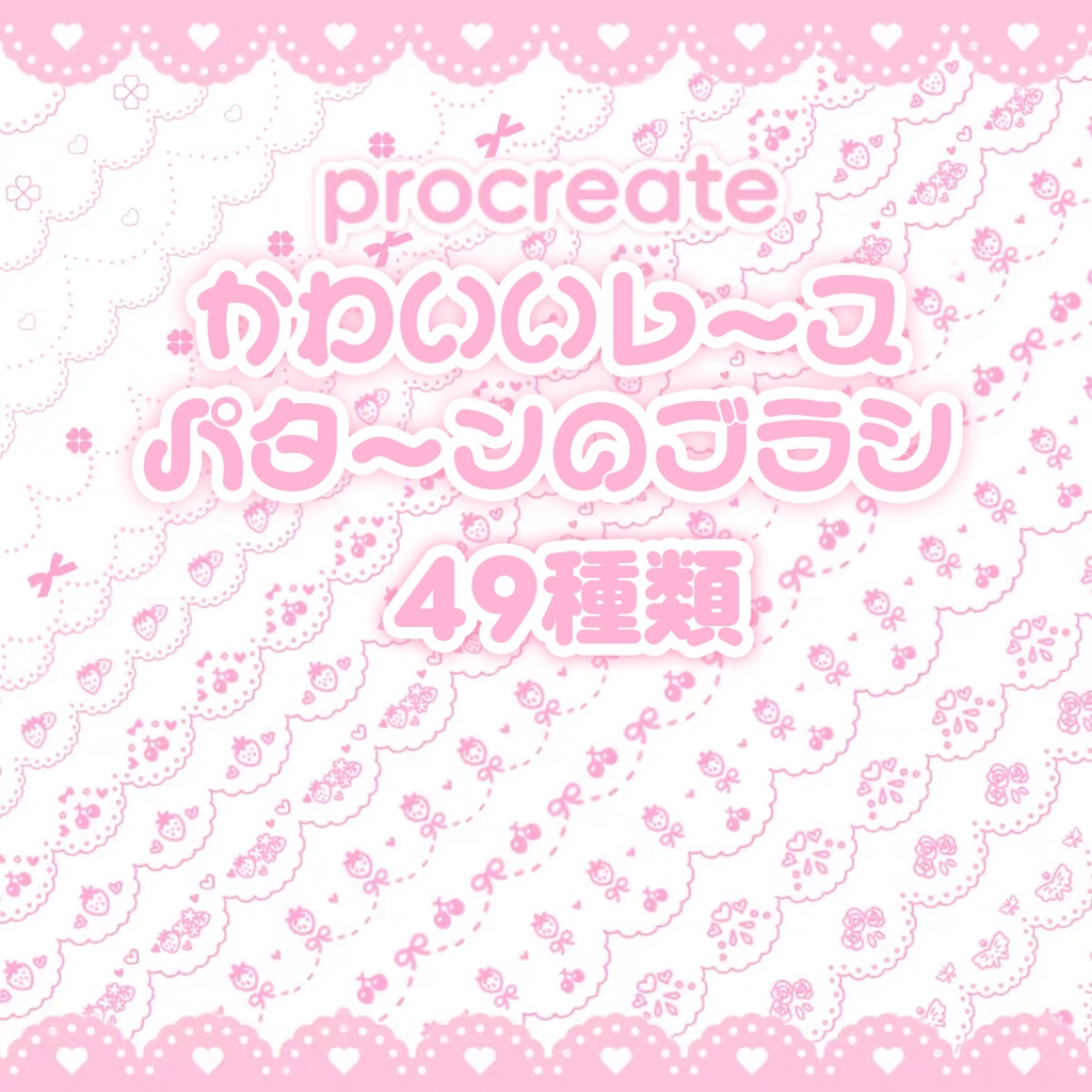 かわいいレースパターンのProcreateブラシ 49種類