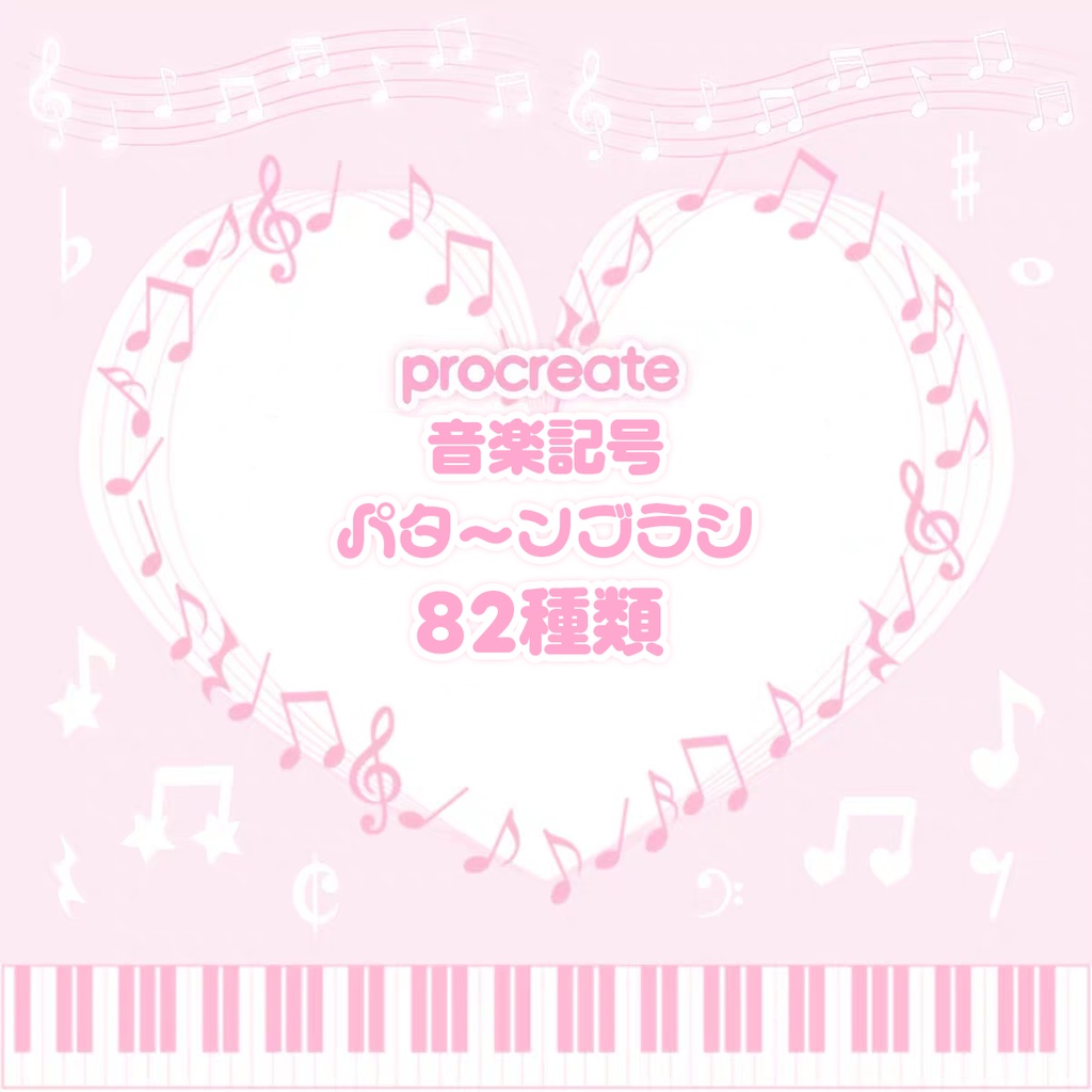 音楽記号パターンのProcreateブラシ 82種類 