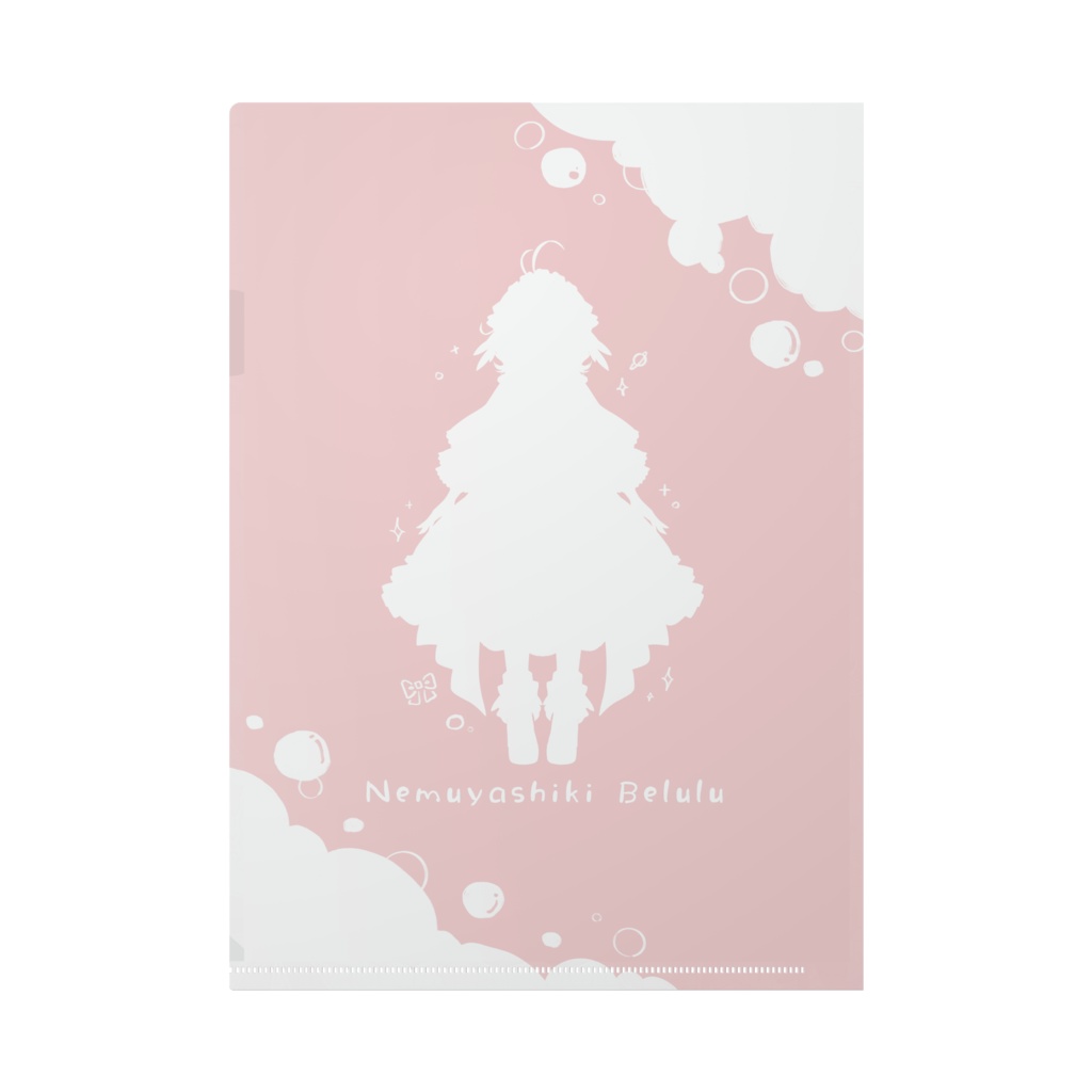 ふわかわ☆べるるクリアファイル