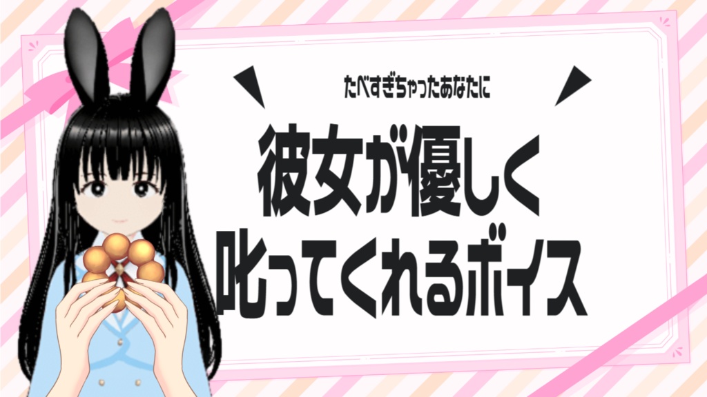 食べすぎな彼氏くんへ捧げるお叱りボイス♡