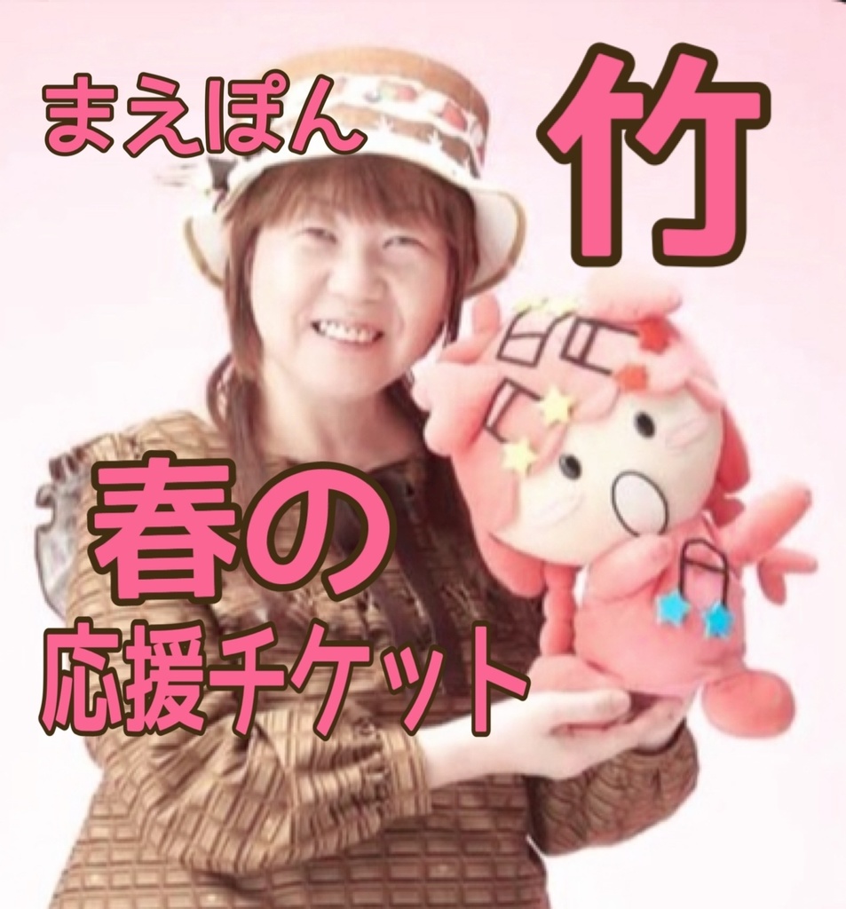 まえぽん🌸春の応援チケット【竹】直筆手紙