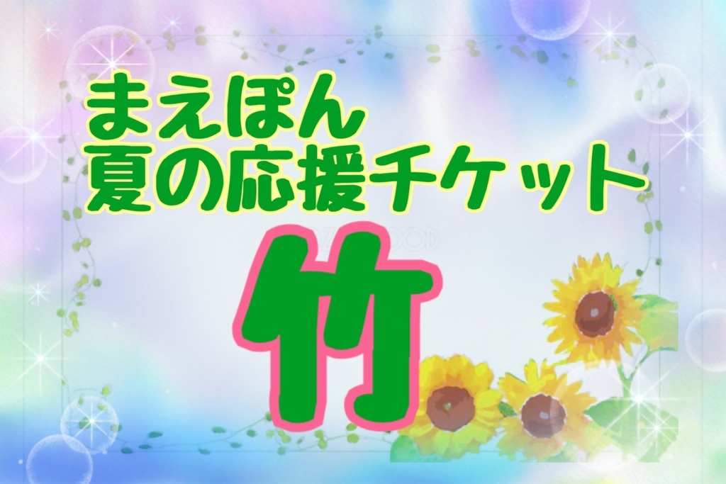まえぽん🌻夏🌻の応援チケット【竹】直筆手紙