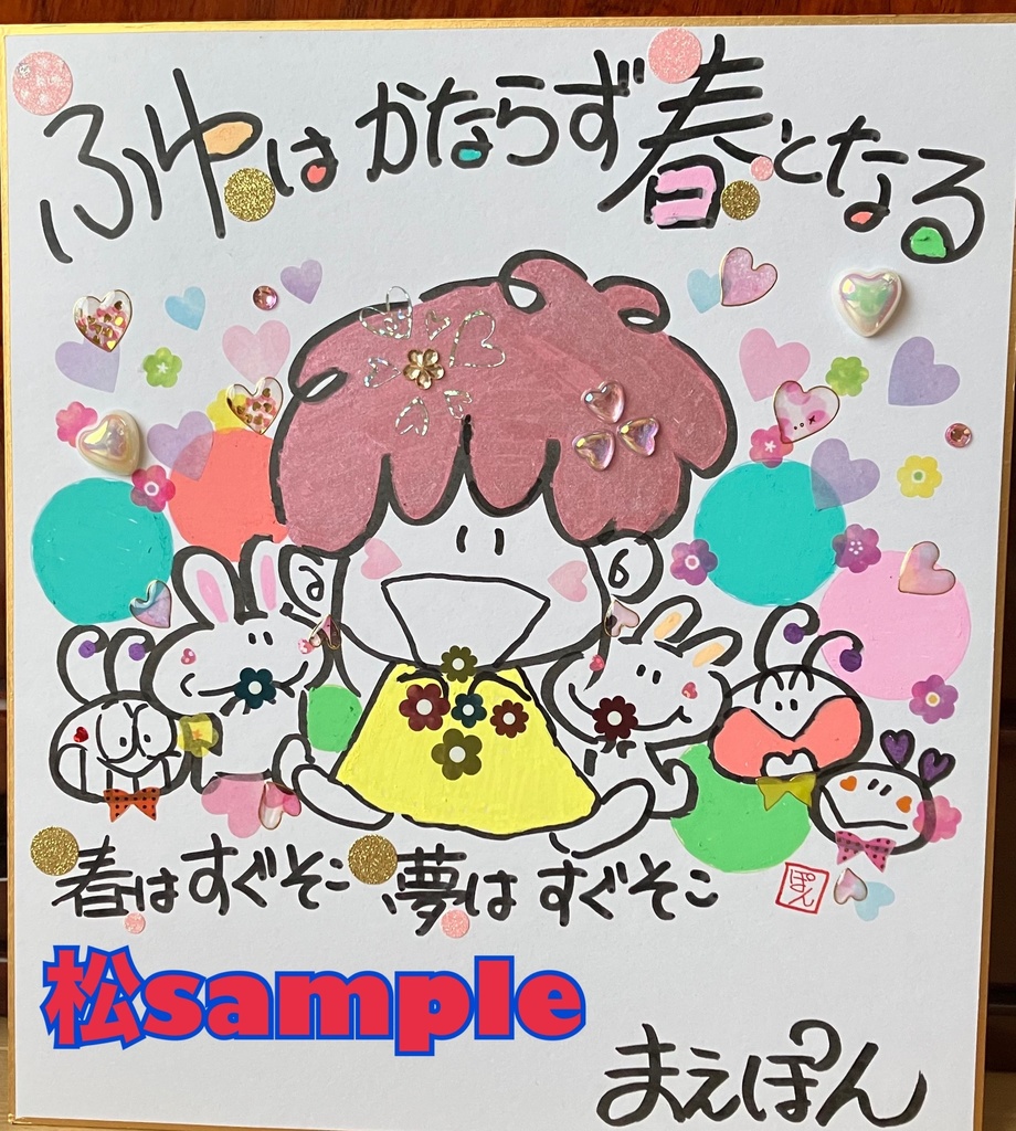 まえぽん🌻夏🌻の応援チケット【松】直筆手紙
