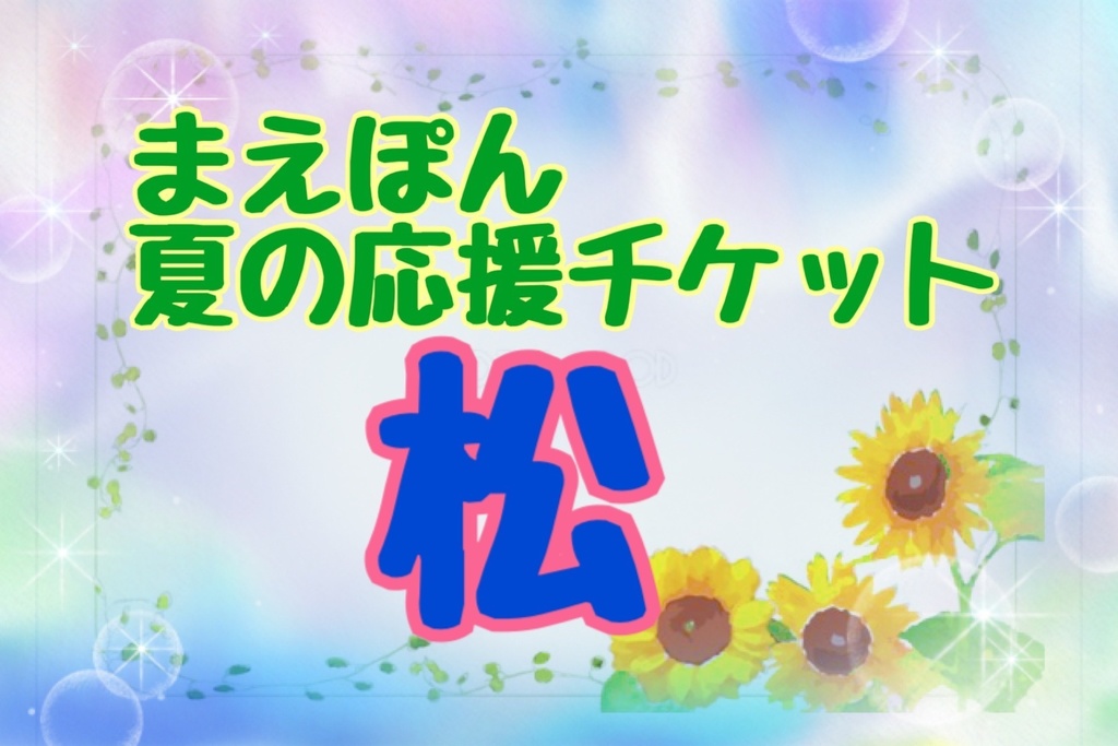まえぽん🌻夏🌻の応援チケット【松】直筆手紙