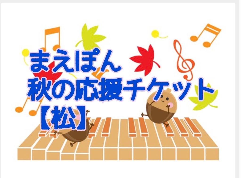 秋まえぽん🍁秋🍁の応援チケット【松】直筆手紙