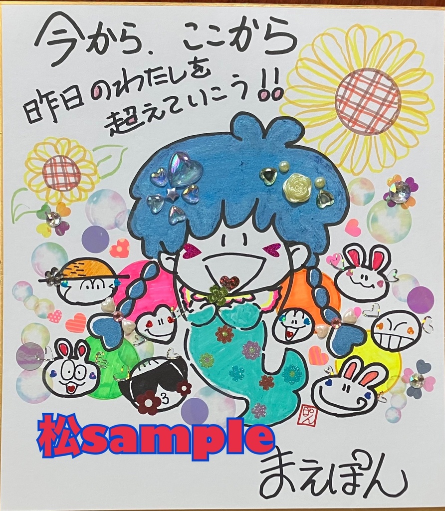 まえぽん🌻夏🌻の応援チケット【松】直筆手紙