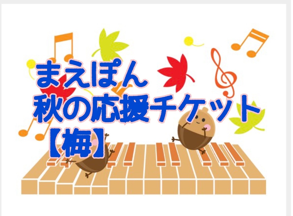 まえぽん🍁秋🍁の応援チケット【梅】直筆の手紙