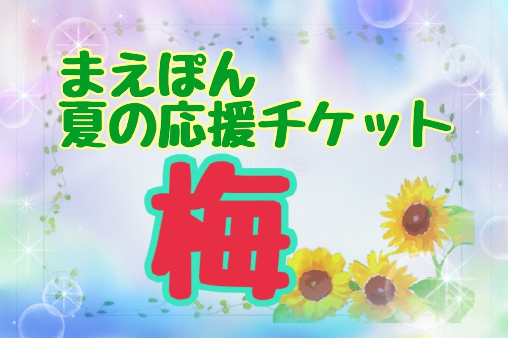 まえぽん🌻夏🌻の応援チケット【梅】直筆の手紙