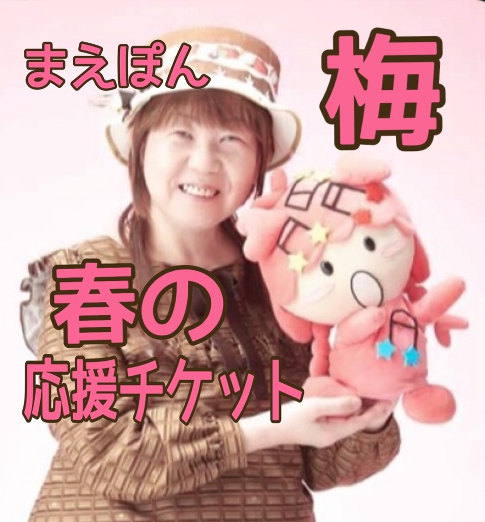 まえぽん🌸春の応援チケット【梅】直筆の手紙