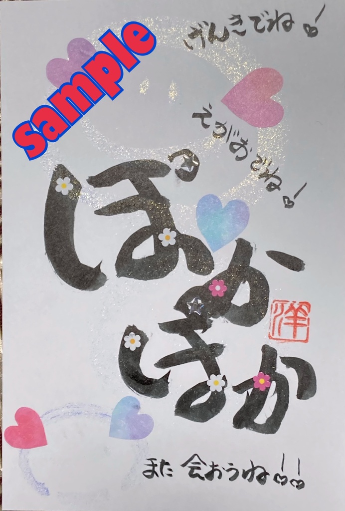 まえぽん🌸春の応援チケット【梅】直筆の手紙