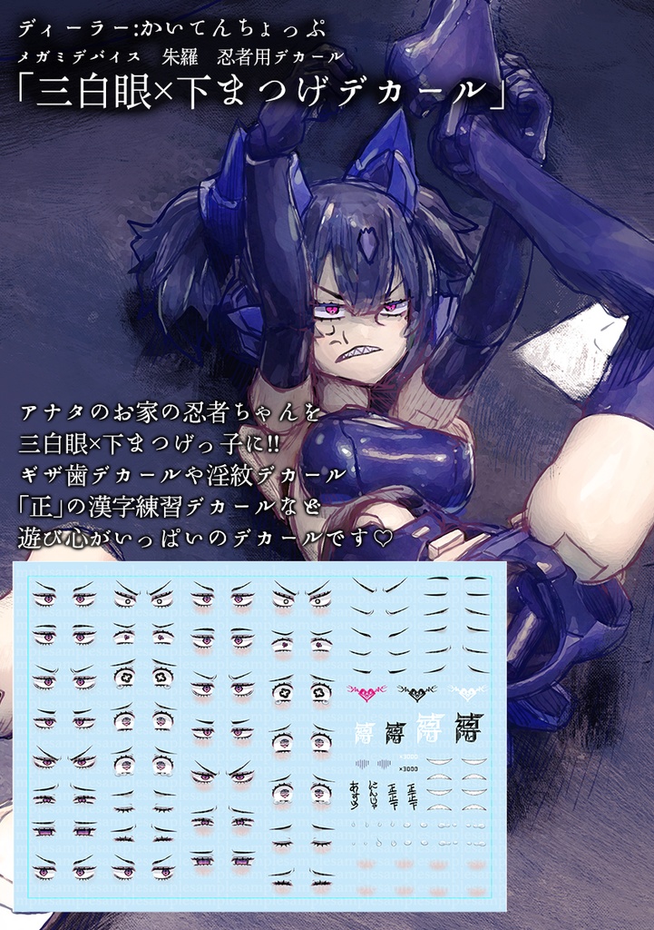 三白眼×下まつげデカール(展示のみ)