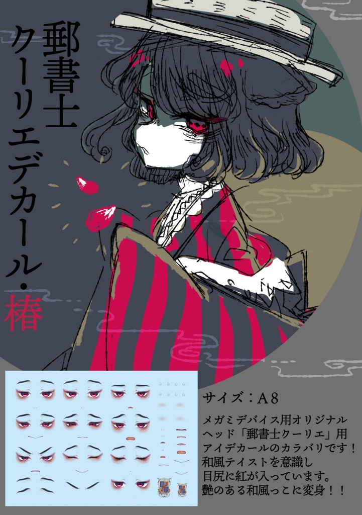 郵書士クーリエ アイデカール