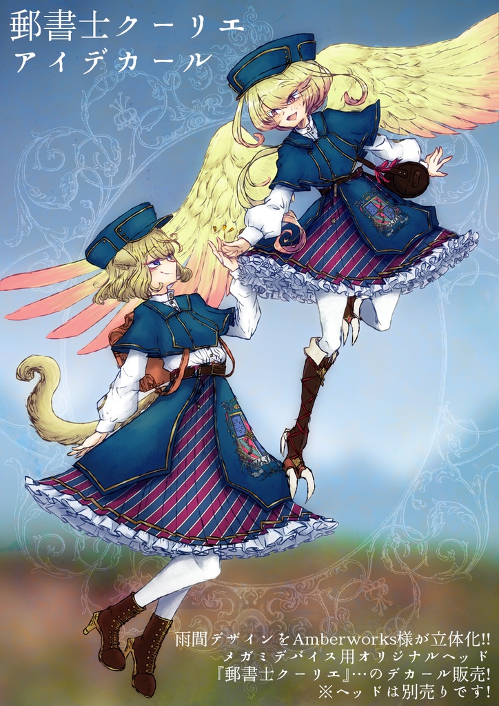 郵書士クーリエ アイデカール