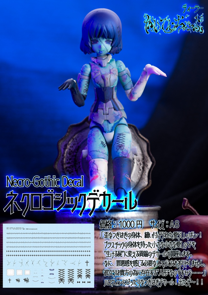 ネクロゴシックデカール(展示のみ)