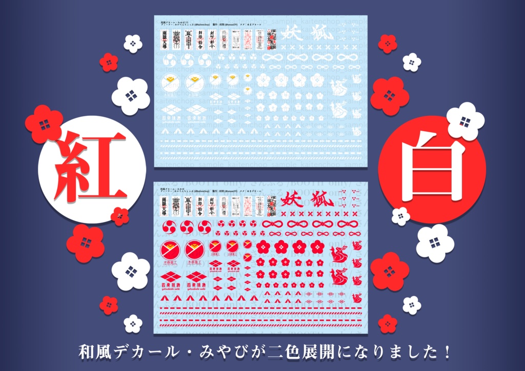 和風デカール・みやび
