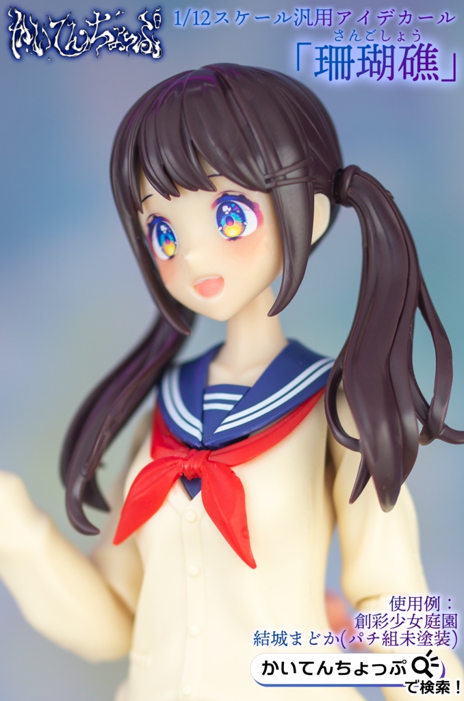 1/12サイズ汎用アイデカール「珊瑚礁」