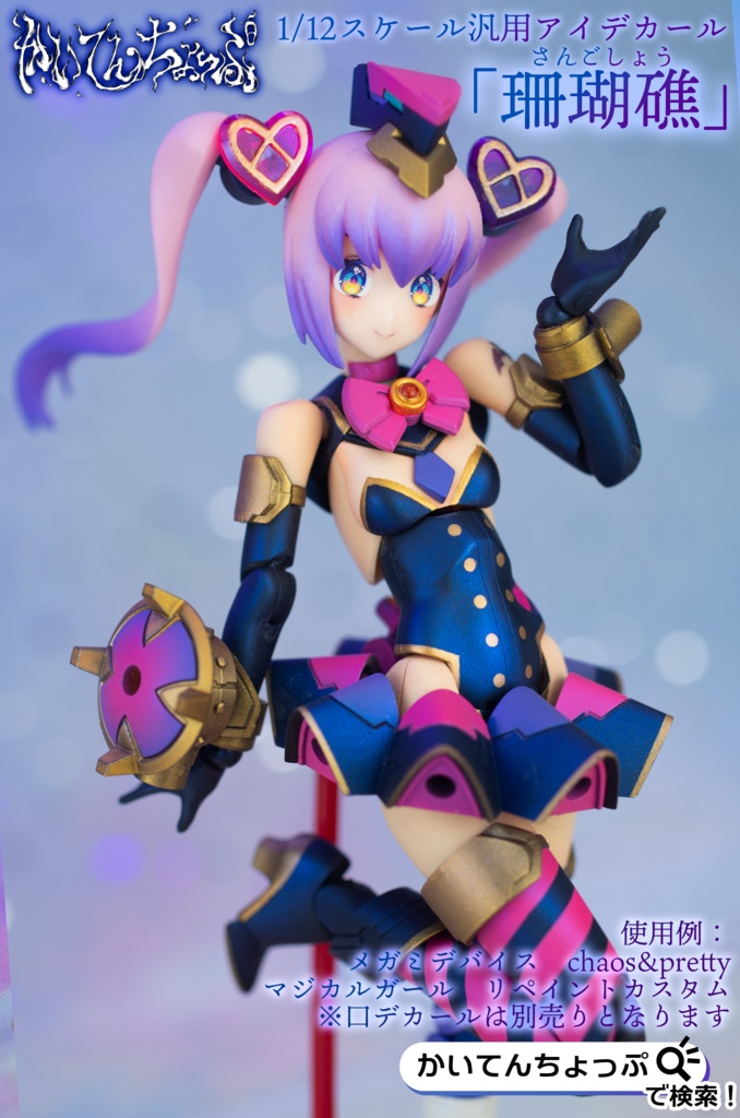 1/12サイズ汎用アイデカール「珊瑚礁」