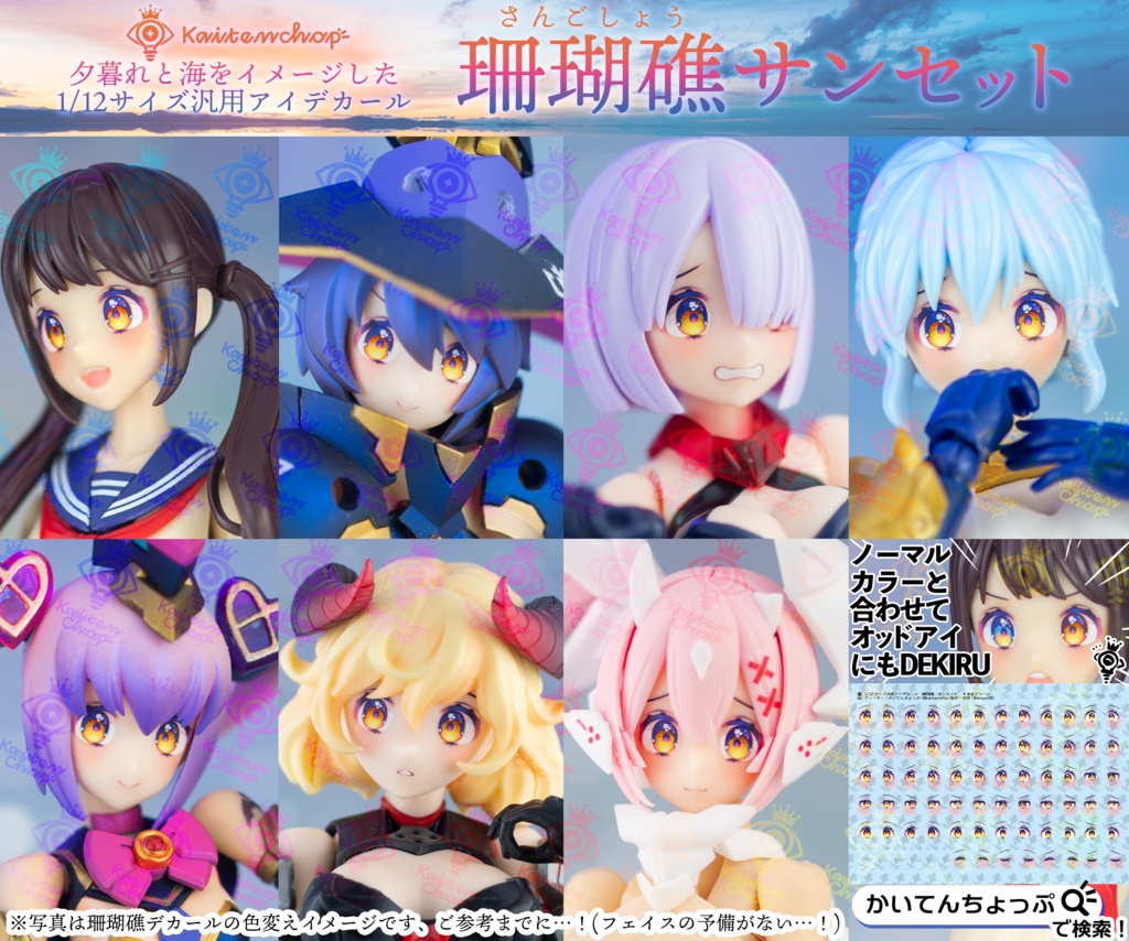 1/12サイズ汎用アイデカール「珊瑚礁」