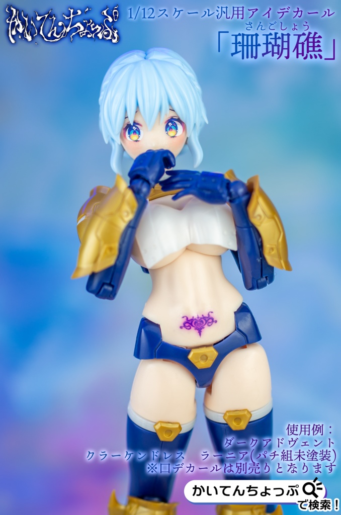 1/12サイズ汎用アイデカール「珊瑚礁」