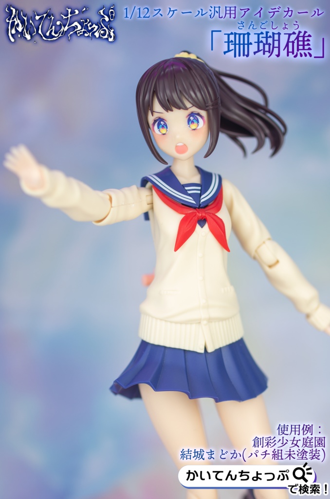 1/12サイズ汎用アイデカール「珊瑚礁」