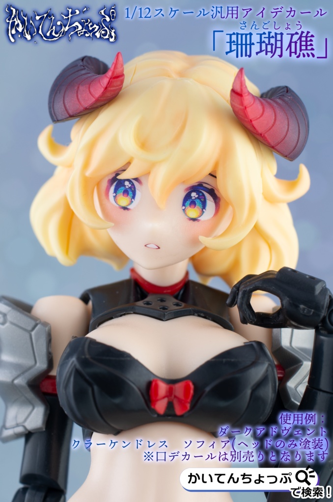 1/12サイズ汎用アイデカール「珊瑚礁」