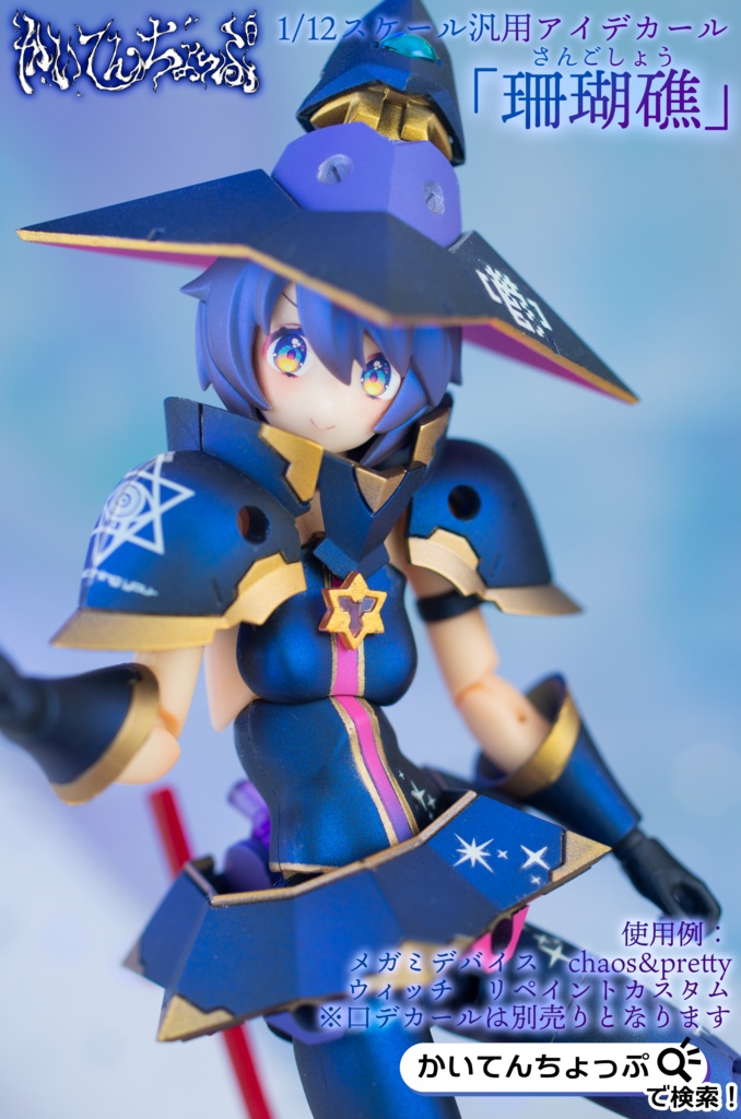 1/12サイズ汎用アイデカール「珊瑚礁」