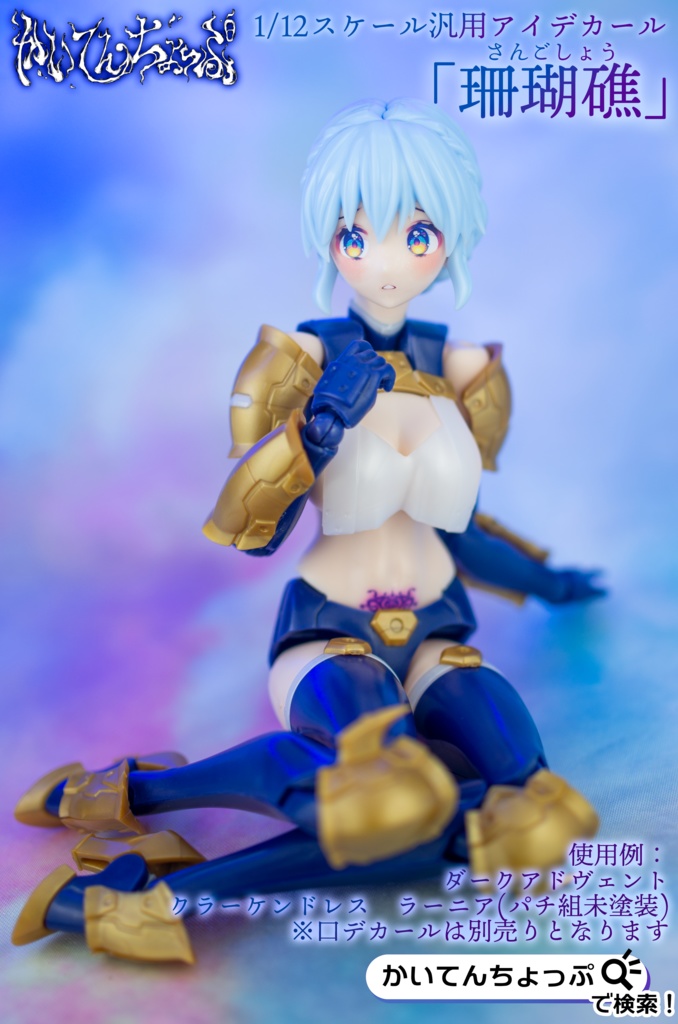 1/12サイズ汎用アイデカール「珊瑚礁」