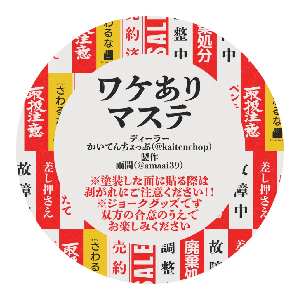 ワケありマステ【納品まで時間かかります】